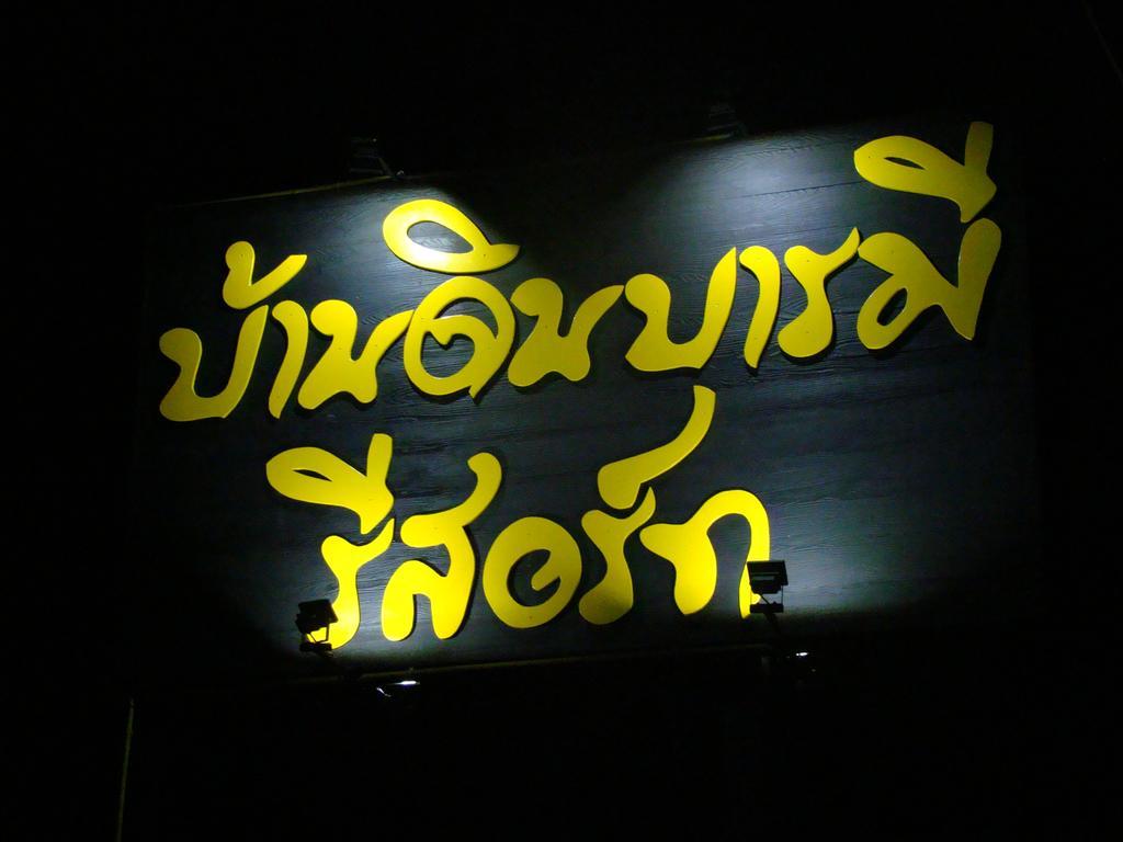 Baan Din Baramee Resort Kamphaeng Phet Ngoại thất bức ảnh
